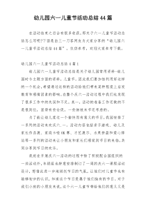 幼儿园六一儿童节活动总结44篇