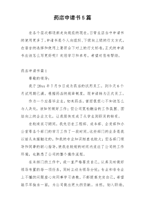 药店申请书5篇