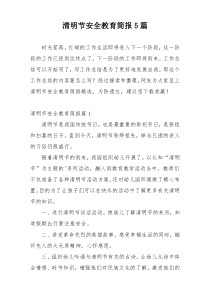 清明节安全教育简报5篇