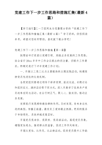 党建工作下一步工作思路和措施汇集（最新4篇）