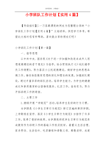 小学班队工作计划【实用4篇】