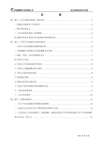 安全标准化知识手册