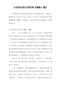 女讲师自我介绍范例【精编4篇】
