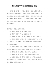 教师送给中考学生的祝福语3篇