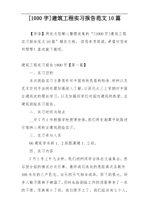 [1000字]建筑工程实习报告范文10篇