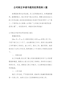 公司转正申请书通用优秀范例3篇