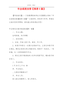 年会流程安排【推荐5篇】