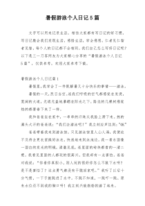 暑假游泳个人日记5篇