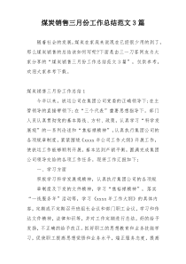 煤炭销售三月份工作总结范文3篇