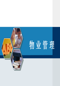 物业管理概论第一篇