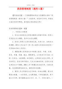 药房管理制度（通用4篇）