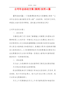 公司年会活动方案(案例)实用4篇