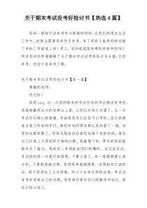 关于期末考试没考好检讨书【热选4篇】