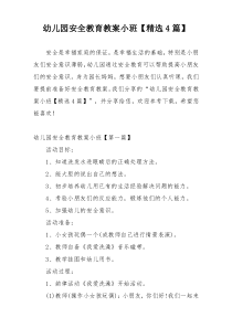 幼儿园安全教育教案小班【精选4篇】