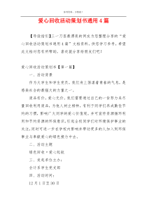 爱心回收活动策划书通用4篇