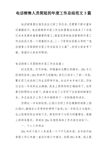 电话销售人员简短的年度工作总结范文3篇