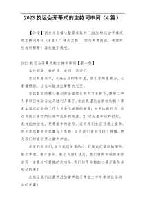 2023校运会开幕式的主持词串词（4篇）