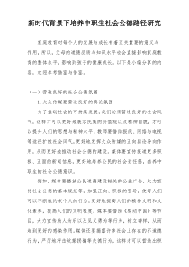 新时代背景下培养中职生社会公德路径研究