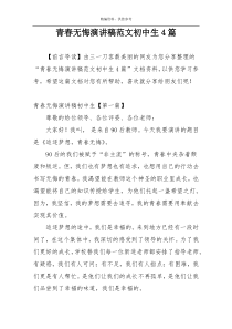 青春无悔演讲稿范文初中生4篇