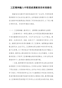 工匠精神融入中职思政课教育的有效路径