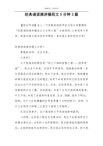 经典诵读演讲稿范文5分钟3篇