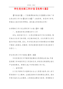 学生党支部工作计划【优秀5篇】