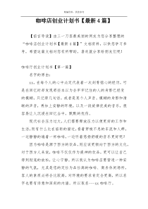咖啡店创业计划书【最新4篇】
