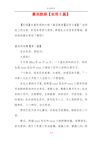 嘉宾致辞【实用5篇】