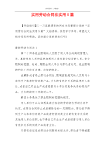实用劳动合同法实用5篇