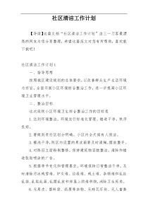 社区清洁工作计划