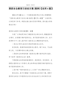 国家安全教育日活动方案(案例)【实用4篇】