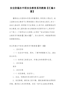 安全防溺水中班安全教育系列教案【汇编8篇】