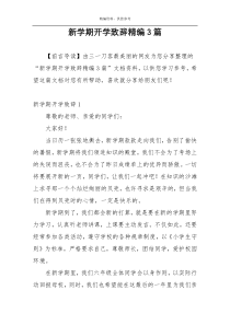 新学期开学致辞精编3篇