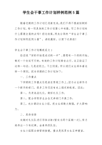 学生会干事工作计划样例范例5篇