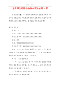 怎么写公司股份协议书范本实用4篇