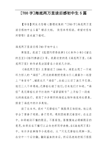 [700字]海底两万里读后感初中生5篇