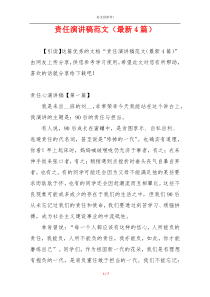 责任演讲稿范文（最新4篇）