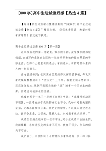 [800字]高中生边城读后感【热选4篇】