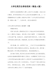大学生简历自荐信范例（精选4篇）