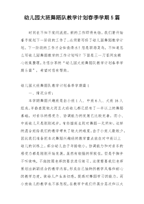 幼儿园大班舞蹈队教学计划春季学期5篇
