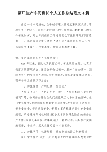 酒厂生产车间班长个人工作总结范文4篇