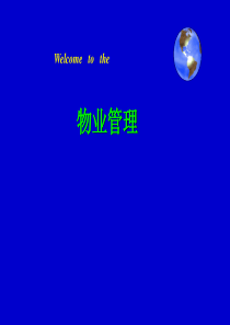 物业管理概述（PPT41页)