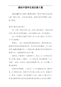 感动中国学生观后感5篇
