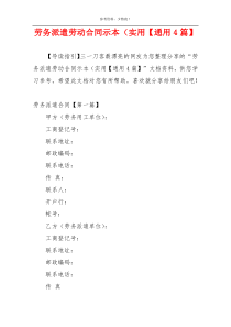 劳务派遣劳动合同示本（实用【通用4篇】