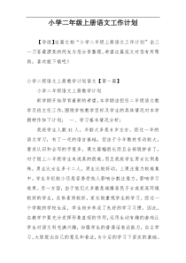 小学二年级上册语文工作计划