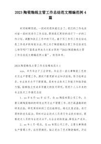 2023陶瓷釉线主管工作总结范文精编范例4篇
