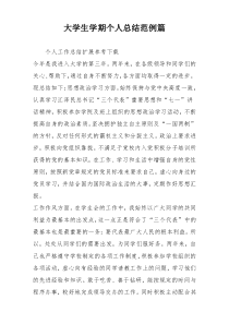 大学生学期个人总结范例篇