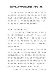 业务周工作总结范文样例（通用4篇）