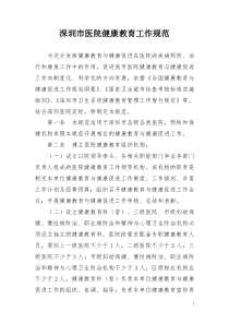 深圳市医院健康教育工作规范