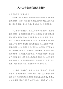 人才工作创新交流发言材料